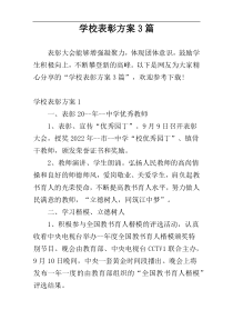 学校表彰方案3篇