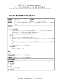 国安创想公司长话业务事业部销售代表职务说明书