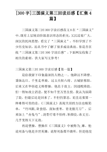 [300字]三国演义第三回读后感【汇集4篇】