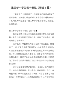 狼王梦中学生读书笔记（精选4篇）