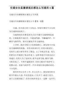 交通安全直播课观后感怎么写通用4篇