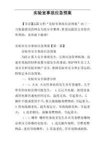 实验室事故应急预案