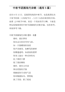 中秋节团圆现代诗歌（通用5篇）