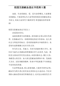 校园无偿献血倡议书范例5篇