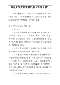 恶劣天气应急预案汇集（通用8篇）