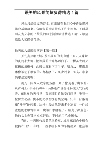 最美的风景简短演讲精选4篇