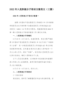 2022年入党积极分子培训方案范文（三篇）