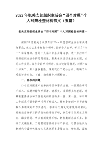 2022年机关支部组织生活会“四个对照”个人对照检查材料范文（五篇）