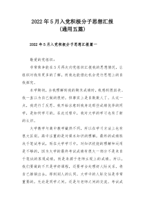 2022年5月入党积极分子思想汇报（通用五篇）