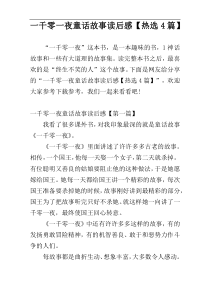 一千零一夜童话故事读后感【热选4篇】
