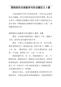 围绕我的自画像来写的话题征文4篇