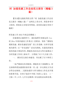 村 加强党建工作总结范文报告（精编3篇）