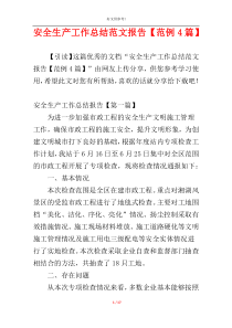 安全生产工作总结范文报告【范例4篇】