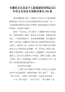 专题民主生活会个人检视剖析材料&2023年民主生活会互相批评意见200条