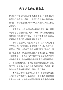 实习护士的自我鉴定