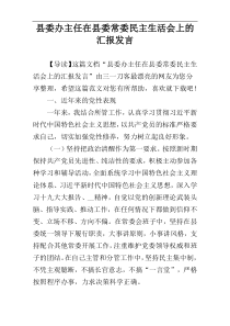 县委办主任在县委常委民主生活会上的汇报发言