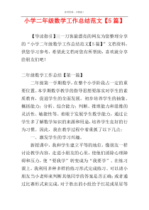 小学二年级数学工作总结范文【5篇】