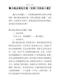 篝火晚会策划方案（实例）【热选5篇】