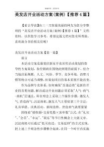 美发店开业活动方案(案例)【推荐4篇】