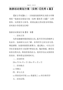 旅游活动策划方案（实例）【优秀4篇】