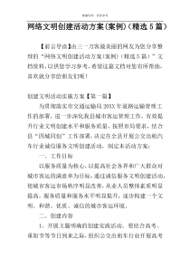 网络文明创建活动方案(案例)（精选5篇）