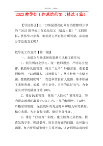 2023教导处工作总结范文（精选4篇）