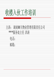 物业收楼工作培训