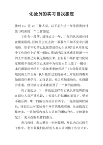 化验员的实习自我鉴定