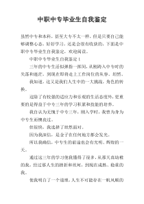 中职中专毕业生自我鉴定