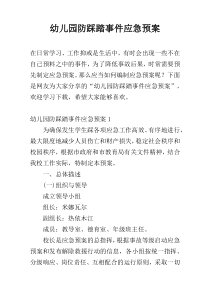 幼儿园防踩踏事件应急预案