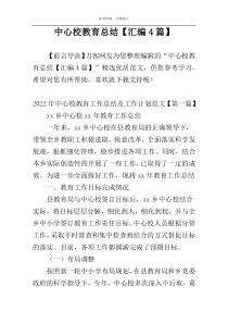 中心校教育总结【汇编4篇】