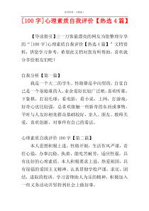 [100字]心理素质自我评价【热选4篇】