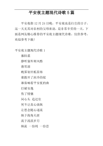 平安夜主题现代诗歌5篇