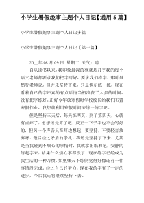 小学生暑假趣事主题个人日记【通用5篇】