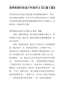 老师我想对你说六年级作文【汇编5篇】