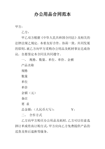 办公用品合同范本