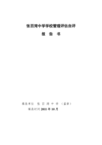 张百湾中学学校管理水平自评成绩表