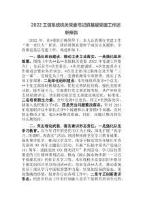 2022工信系统机关党委书记抓基层党建工作述职报告