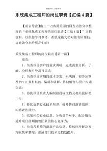 系统集成工程师的岗位职责【汇编4篇】
