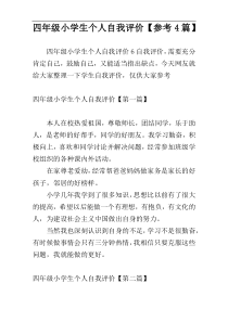 四年级小学生个人自我评价【参考4篇】