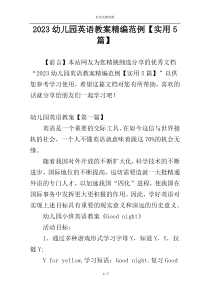 2023幼儿园英语教案精编范例【实用5篇】