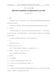 WW23PRC国标防止船舶货舱及封闭舱室缺氧危险作业安全规程