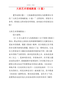 大班艺术领域教案（5篇）