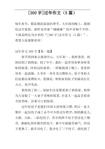 [300字]过年作文（5篇）