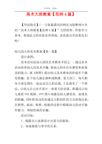 美术大班教案【范例4篇】