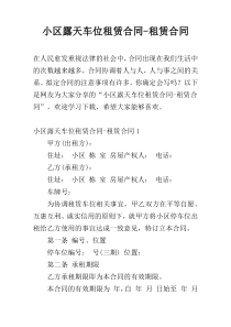 小区露天车位租赁合同-租赁合同
