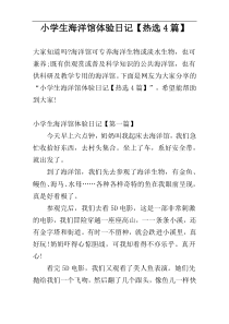 小学生海洋馆体验日记【热选4篇】