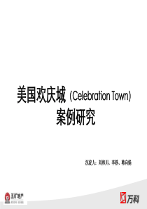 万科：XXXX美国欢庆城案例研究