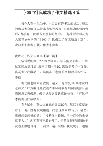 [400字]我成功了作文精选4篇