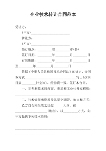 企业技术转让合同范本